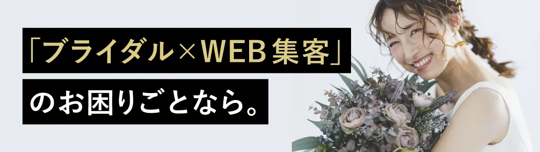 ブライダルプロモーション
