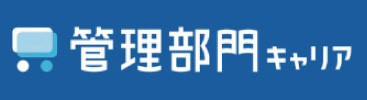 管理部門キャリア