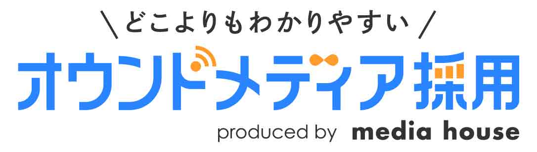 どこよりもわかりやすいオウンドメディア採用